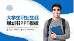 浙江财经大学大学生职业生涯规划书PPT模板下载_幻灯片封面预览图