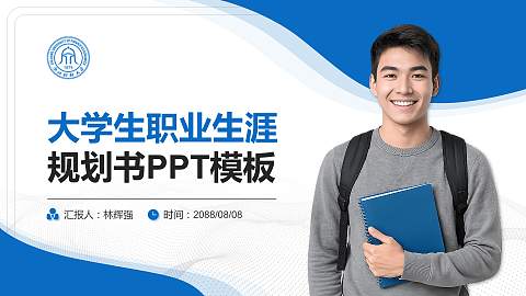 浙江财经大学大学生职业生涯规划书PPT模板下载