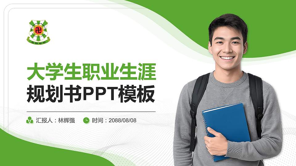 佛教孔仙洲纪念中学大学生职业生涯规划书PPT模板下载16:9格式PPT封面效果预览图