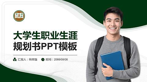 香港恒生大学大学生职业生涯规划书PPT模板下载
