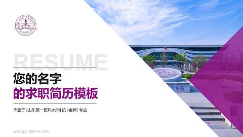 山东第一医科大学教师/学生通用个人简历PPT模板下载