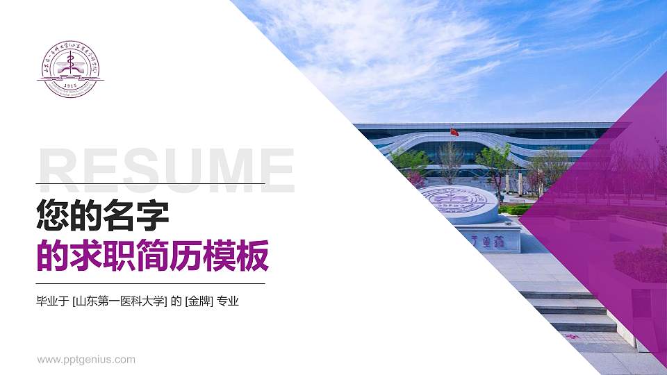山东第一医科大学教师/学生通用个人简历PPT模板下载16:9格式PPT封面效果预览图