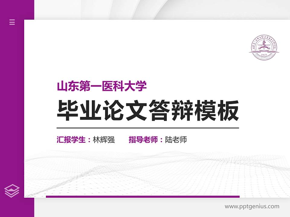 山东第一医科大学硕士研究生/本科生毕业论文答辩/开题报告通用PPT模板下载4:3格式PPT封面效果预览图