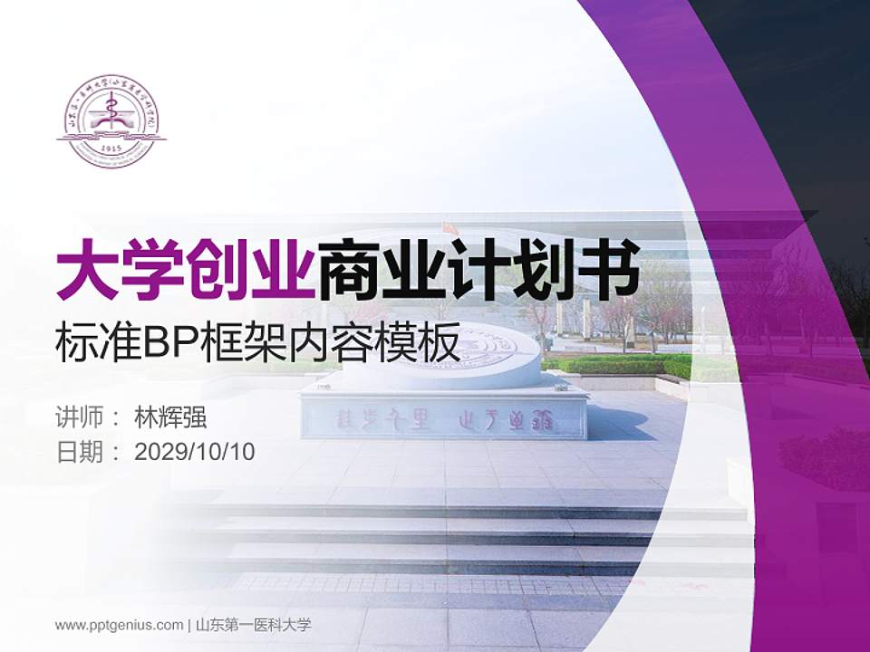 山东第一医科大学专用全国大学生互联网+创新创业大赛计划书/路演/网评PPT模板4:3格式PPT封面效果预览图