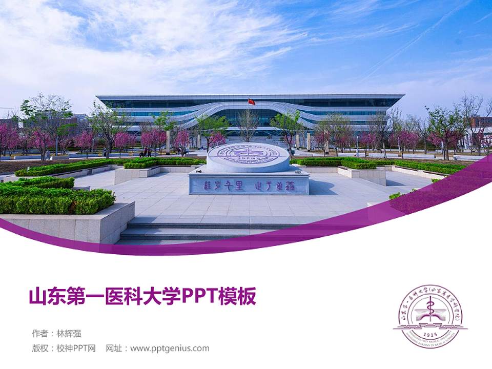 山东第一医科大学毕业论文答辩PPT模板下载4:3格式PPT封面效果预览图