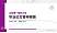 山东第一医科大学硕士研究生/本科生毕业论文答辩/开题报告通用PPT模板下载