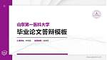 山东第一医科大学硕士研究生/本科生毕业论文答辩/开题报告通用PPT模板下载_幻灯片封面预览图