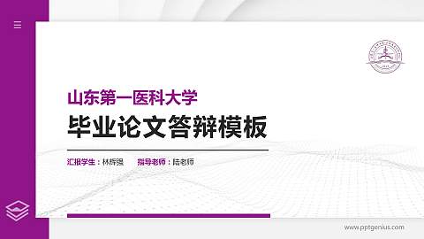 山东第一医科大学硕士研究生/本科生毕业论文答辩/开题报告通用PPT模板下载
