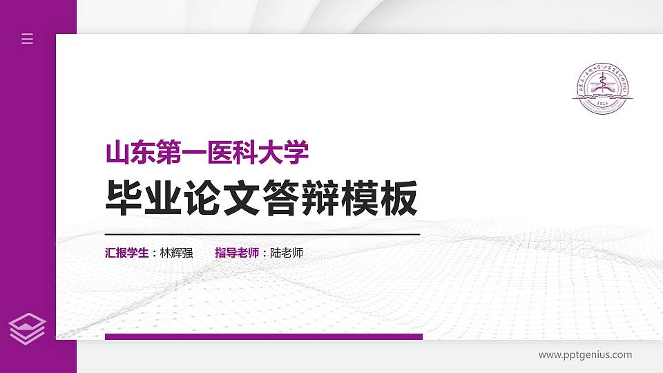山东第一医科大学硕士研究生/本科生毕业论文答辩/开题报告通用PPT模板下载16:9格式PPT封面效果预览图