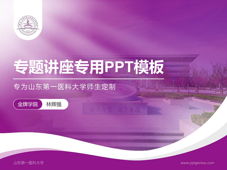 山东第一医科大学专题讲座/学术交流会PPT模板下载4:3格式PPT封面效果预览图