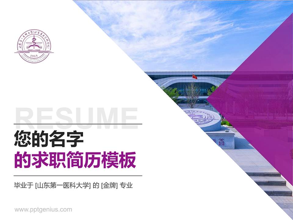 山东第一医科大学教师/学生通用个人简历PPT模板下载4:3格式PPT封面效果预览图