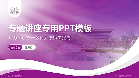 山东第一医科大学专题讲座/学术交流会PPT模板下载