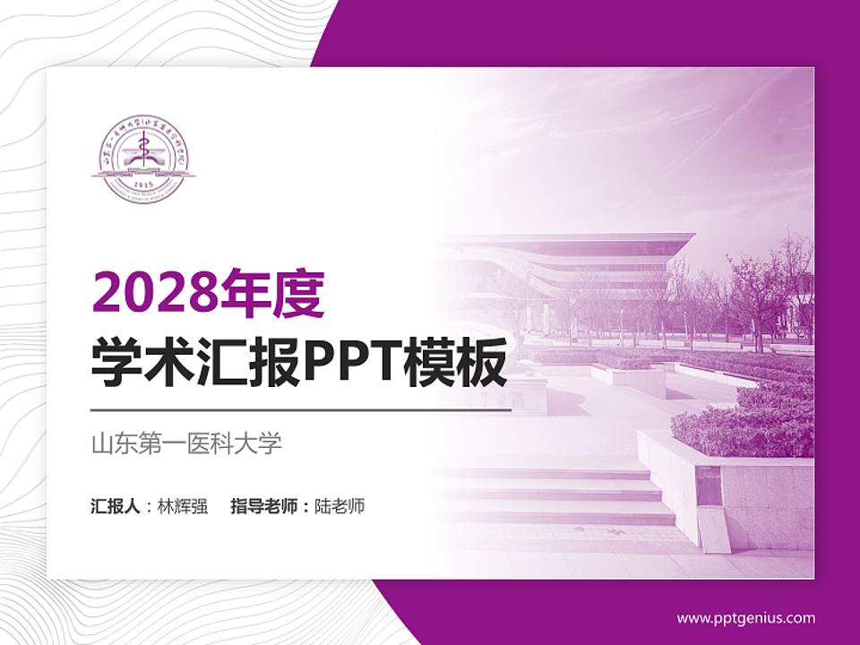 山东第一医科大学学术汇报/学术交流研讨会通用PPT模板下载4:3格式PPT封面效果预览图