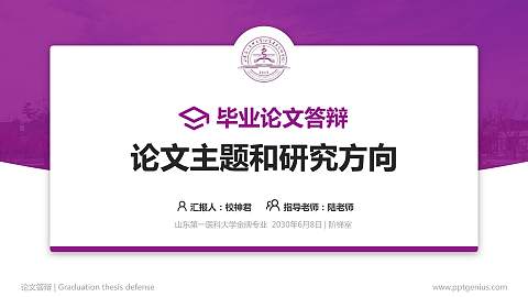 山东第一医科大学论文答辩标准PPT模板