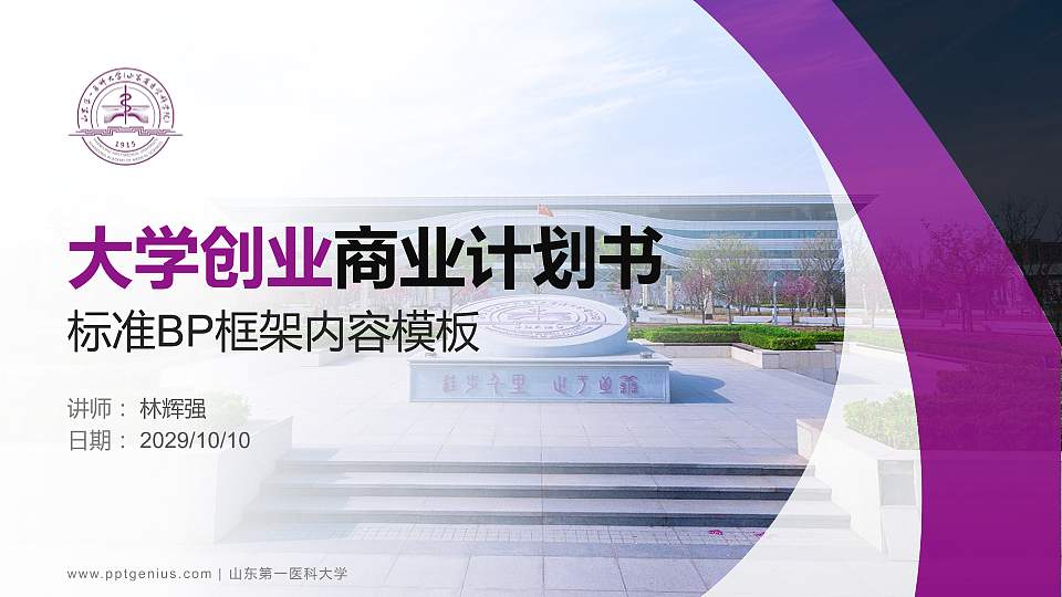 山东第一医科大学专用全国大学生互联网+创新创业大赛计划书/路演/网评PPT模板16:9格式PPT封面效果预览图