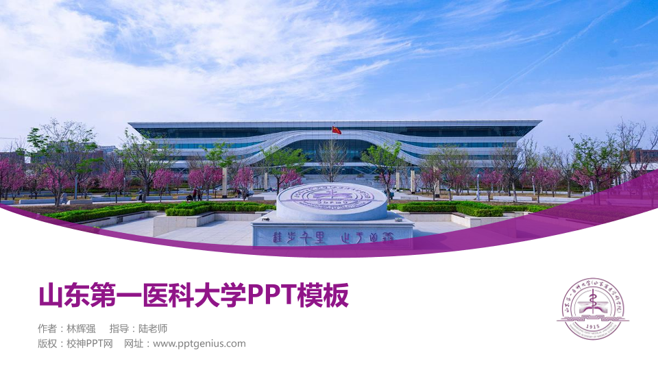 山东第一医科大学毕业论文答辩PPT模板下载