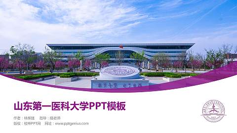 山东第一医科大学毕业论文答辩PPT模板下载