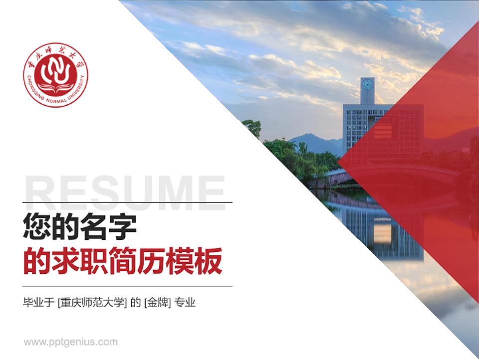 重庆师范大学教师/学生通用个人简历PPT模板下载4:3格式PPT封面效果预览图