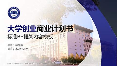 内蒙古科技大学包头师范学院专用全国大学生互联网+创新创业大赛计划书/路演/网评PPT模板