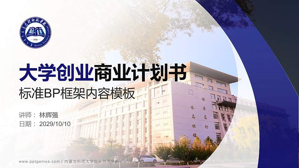 内蒙古科技大学包头师范学院专用全国大学生互联网+创新创业大赛计划书/路演/网评PPT模板16:9格式PPT封面效果预览图