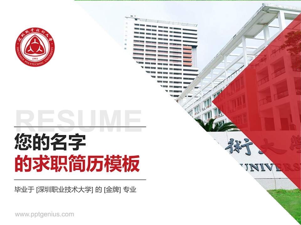 深圳职业技术大学教师/学生通用个人简历PPT模板下载4:3格式PPT封面效果预览图