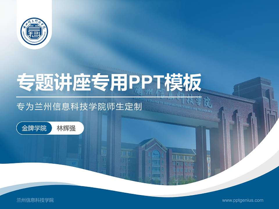 兰州信息科技学院专题讲座/学术交流会PPT模板下载4:3格式PPT封面效果预览图