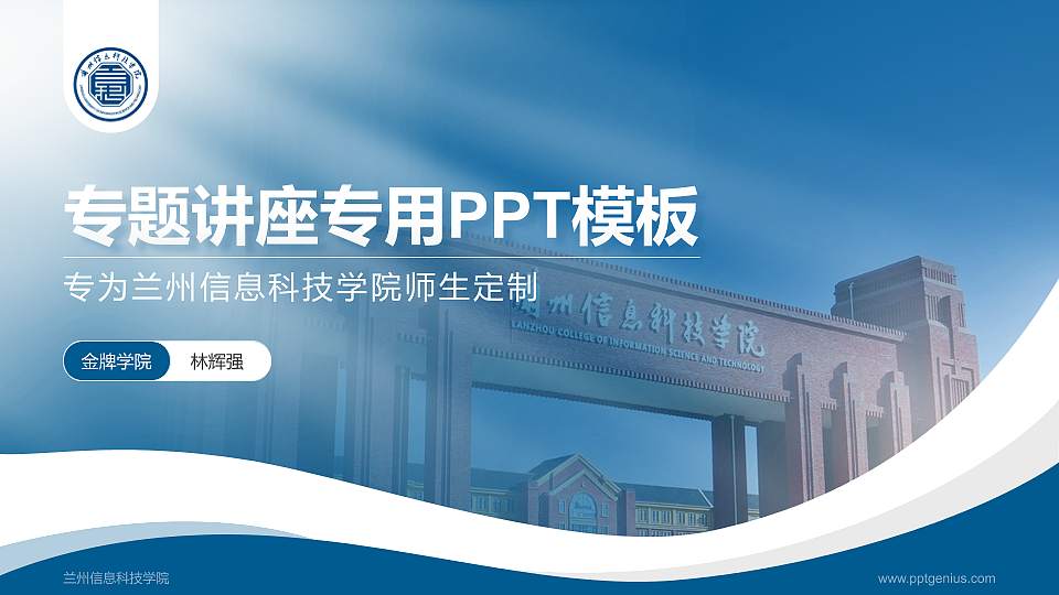 兰州信息科技学院专题讲座/学术交流会PPT模板下载16:9格式PPT封面效果预览图
