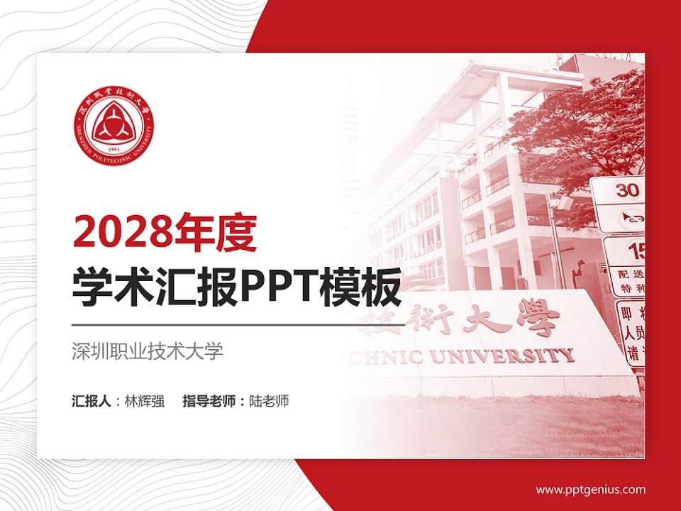 深圳职业技术大学学术汇报/学术交流研讨会通用PPT模板下载4:3格式PPT封面效果预览图