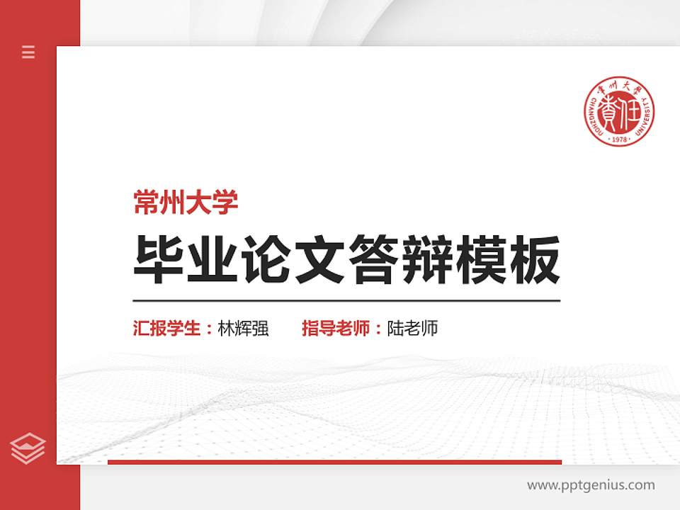 常州大学硕士研究生/本科生毕业论文答辩/开题报告通用PPT模板下载4:3格式PPT封面效果预览图