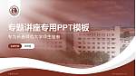 长春师范大学专题讲座/学术交流会PPT模板下载_幻灯片封面预览图
