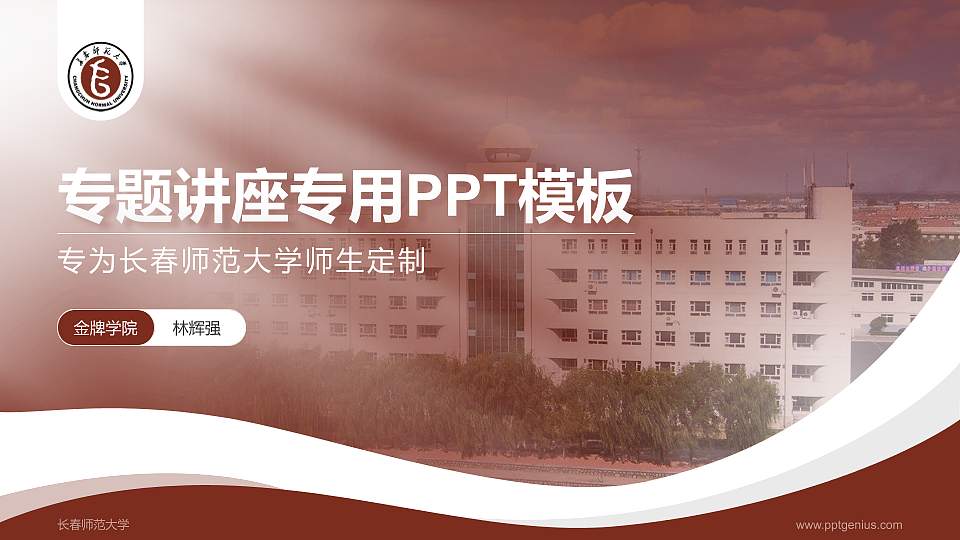 长春师范大学专题讲座/学术交流会PPT模板下载16:9格式PPT封面效果预览图