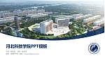 河北科技学院毕业论文答辩PPT模板下载_幻灯片封面预览图
