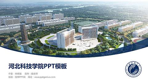 河北科技学院毕业论文答辩PPT模板下载