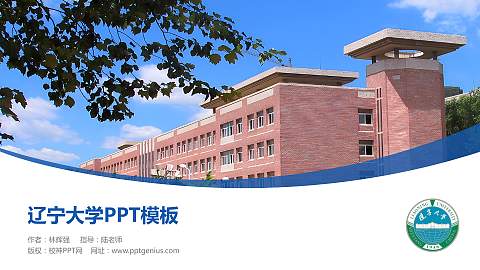 辽宁大学毕业论文答辩PPT模板下载