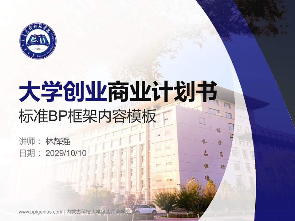 内蒙古科技大学包头师范学院专用全国大学生互联网+创新创业大赛计划书/路演/网评PPT模板4:3格式PPT封面效果预览图