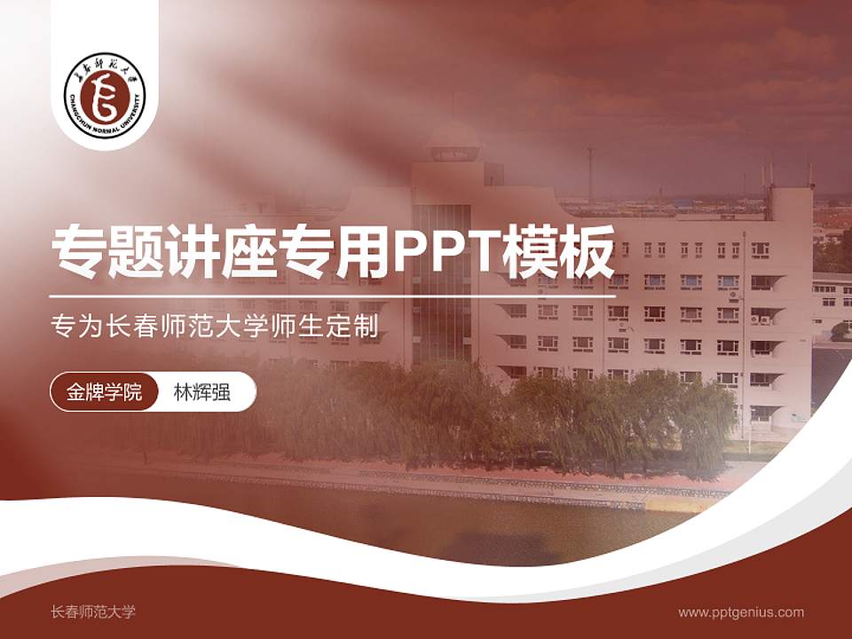 长春师范大学专题讲座/学术交流会PPT模板下载4:3格式PPT封面效果预览图