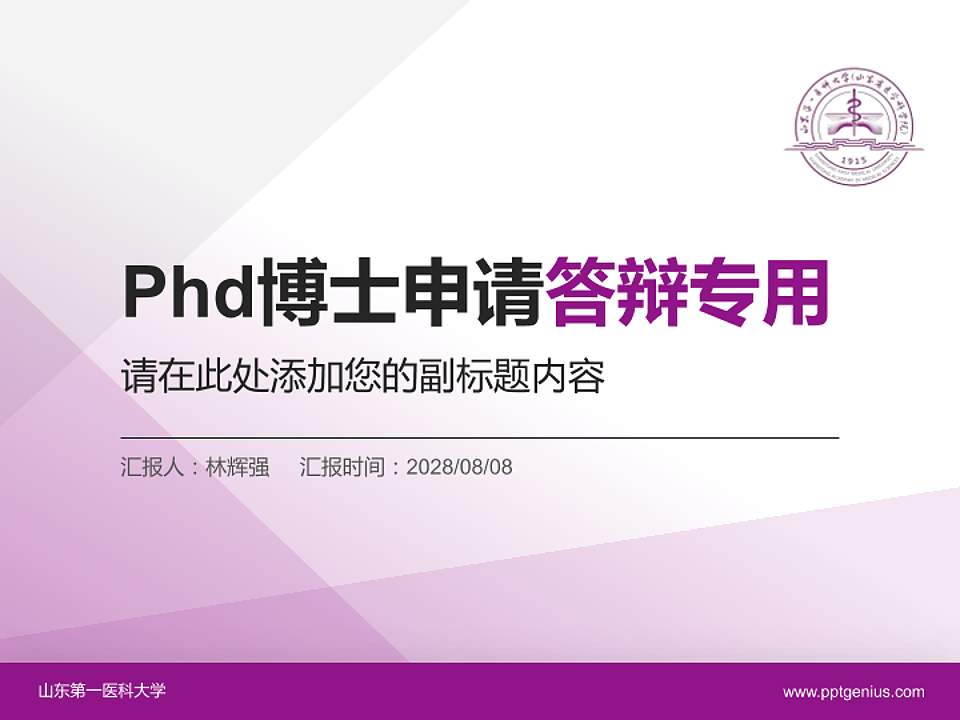 山东第一医科大学PhD博士申请面试/复试答辩通用PPT模板4:3格式PPT封面效果预览图