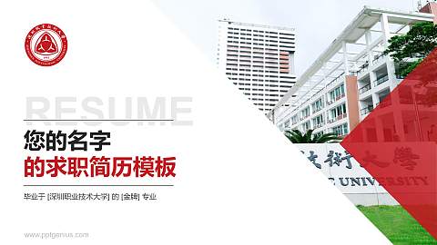 深圳职业技术大学教师/学生通用个人简历PPT模板下载