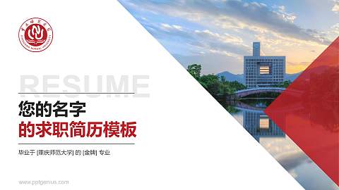 重庆师范大学教师/学生通用个人简历PPT模板下载