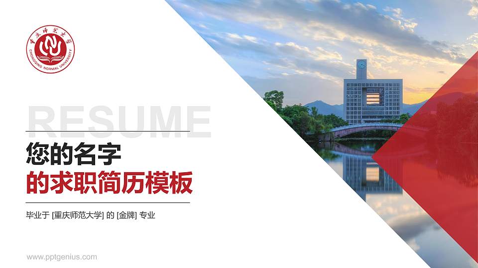 重庆师范大学教师/学生通用个人简历PPT模板下载16:9格式PPT封面效果预览图
