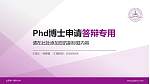 山东第一医科大学PhD博士申请面试/复试答辩通用PPT模板_幻灯片封面预览图
