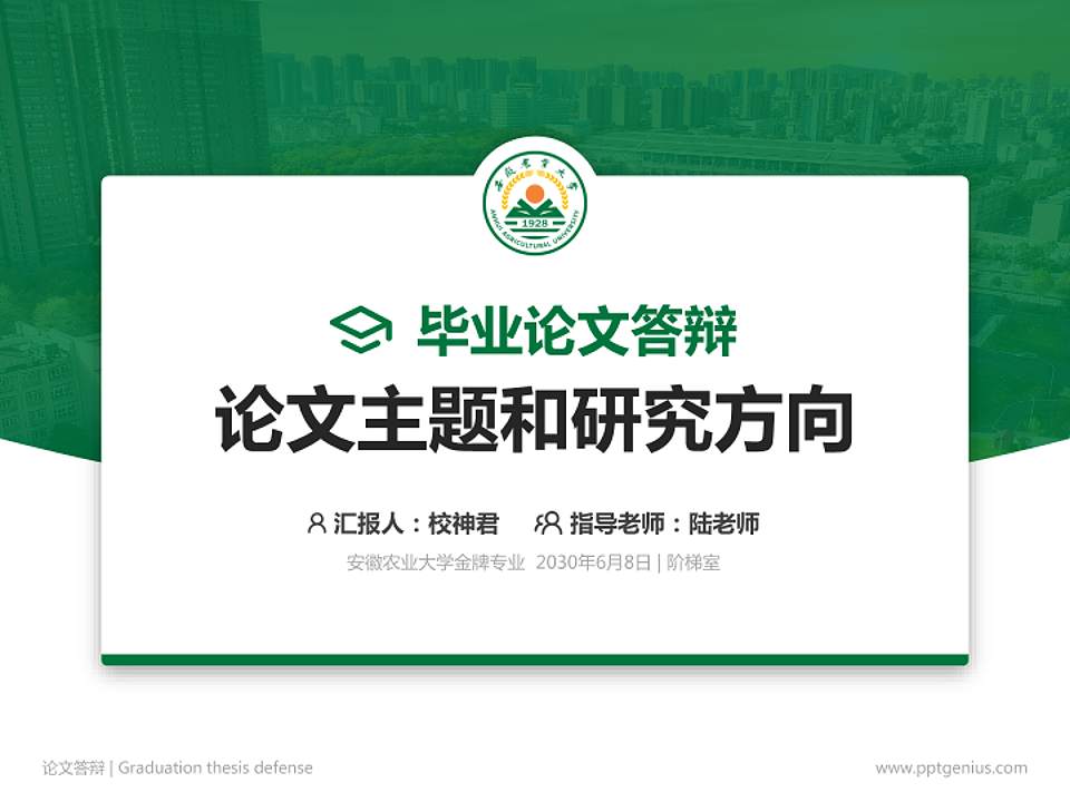 安徽农业大学论文答辩标准PPT模板4:3格式PPT封面效果预览图