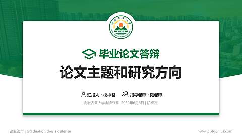 安徽农业大学论文答辩标准PPT模板