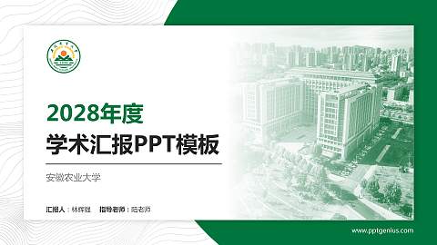 安徽农业大学学术汇报/学术交流研讨会通用PPT模板下载