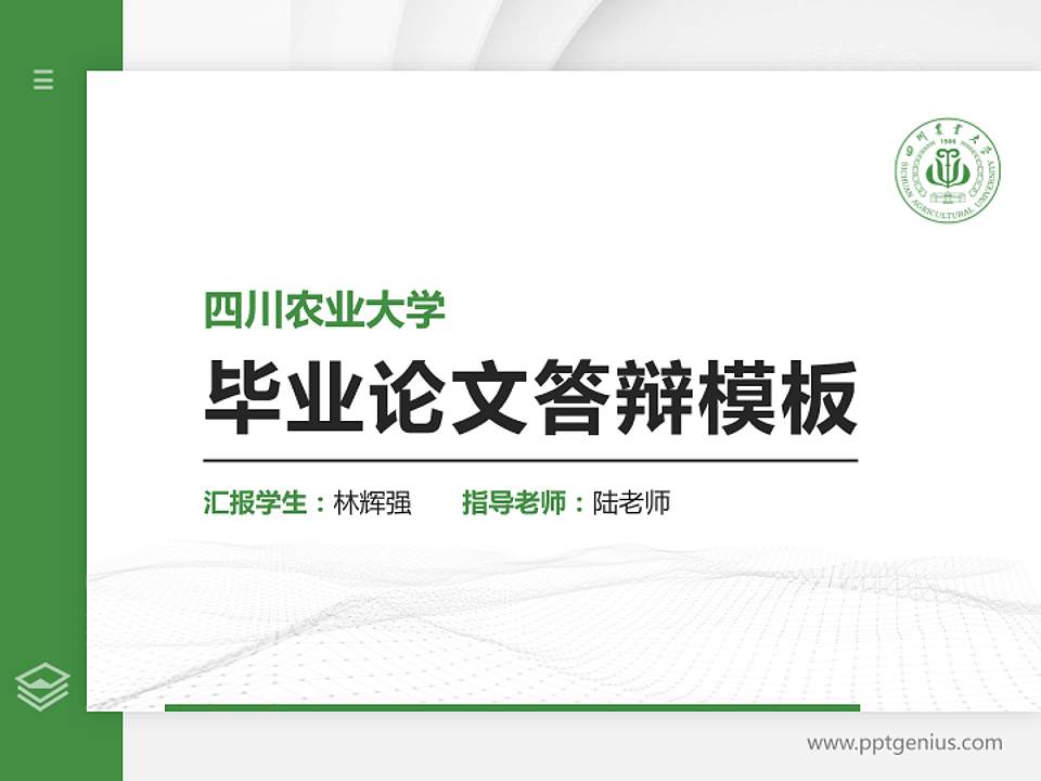 四川农业大学硕士研究生/本科生毕业论文答辩/开题报告通用PPT模板下载4:3格式PPT封面效果预览图