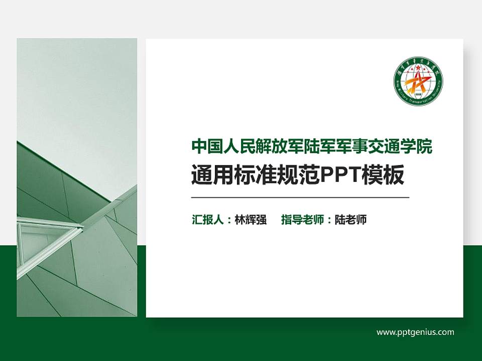 中国人民解放军陆军军事交通学院大学通用PPT模板4:3格式PPT封面效果预览图