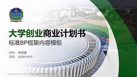 中国人民解放军装甲兵技术学院专用全国大学生互联网+创新创业大赛计划书/路演/网评PPT模板