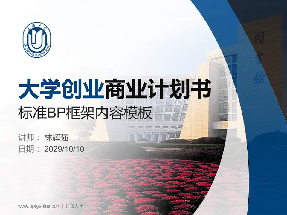 上海大学专用全国大学生互联网+创新创业大赛计划书/路演/网评PPT模板4:3格式PPT封面效果预览图