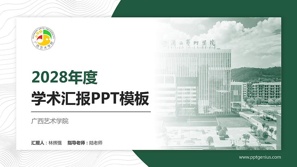 广西艺术学院学术汇报/学术交流研讨会通用PPT模板下载16:9格式PPT封面效果预览图