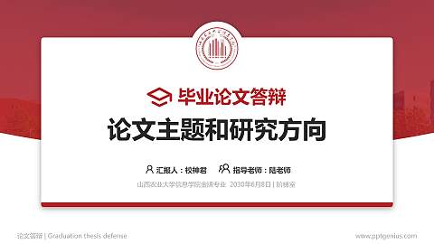 山西农业大学信息学院论文答辩标准PPT模板